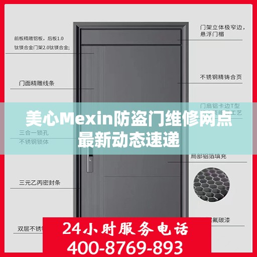 美心Mexin防盗门维修网点最新动态速递