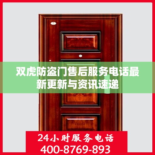 双虎防盗门售后服务电话最新更新与资讯速递