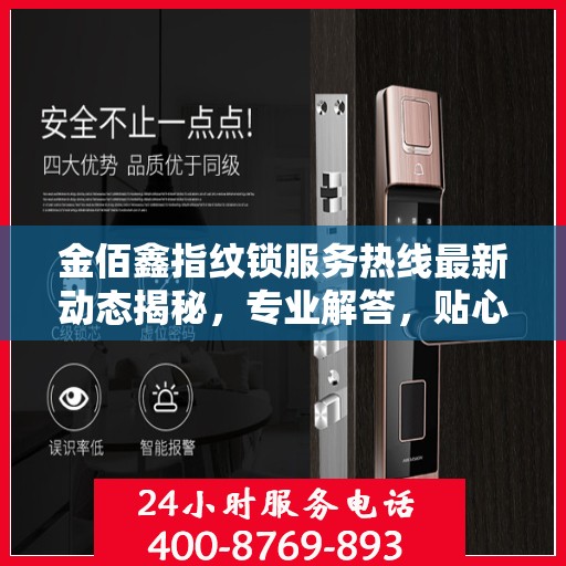 金佰鑫指纹锁服务热线最新动态揭秘，专业解答，贴心服务！