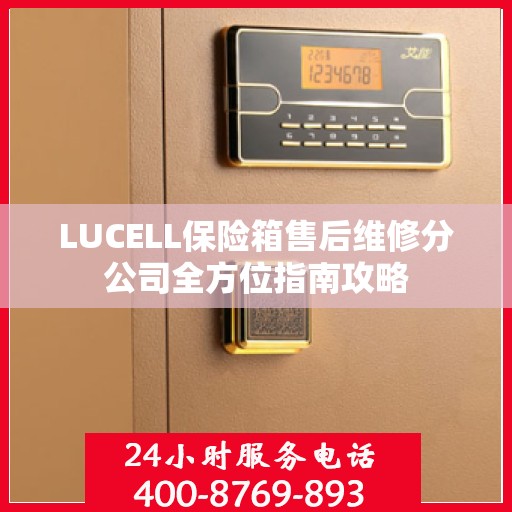 LUCELL保险箱售后维修分公司全方位指南攻略