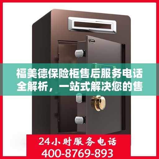 福美德保险柜售后服务电话全解析，一站式解决您的售后需求