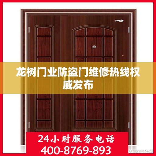 龙树门业防盗门维修热线权威发布