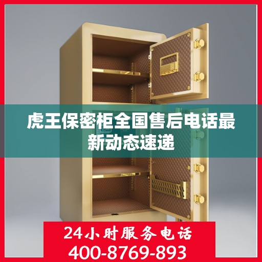 虎王保密柜全国售后电话最新动态速递