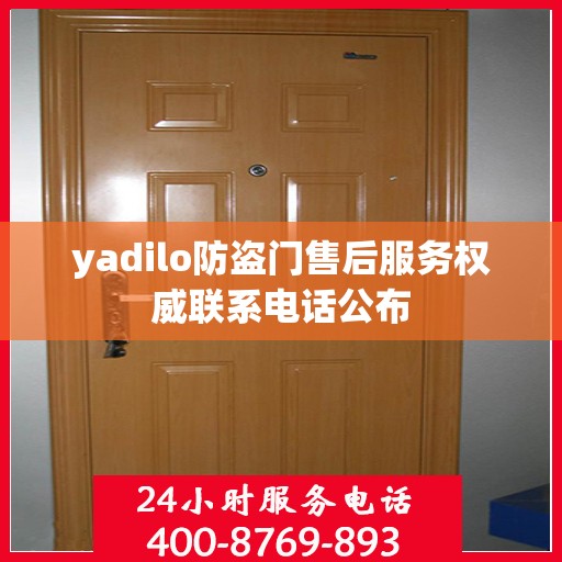 yadilo防盗门售后服务权威联系电话公布