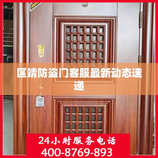 匡靖防盗门客服最新动态速递