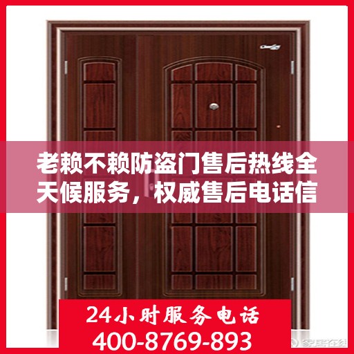 老赖不赖防盗门售后热线全天候服务，权威售后电话信息解密