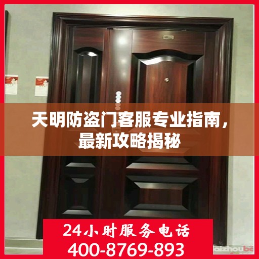 天明防盗门客服专业指南，最新攻略揭秘