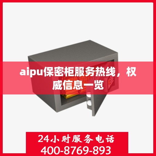 aipu保密柜服务热线，权威信息一览