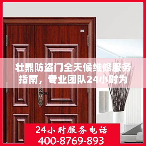 壮鼎防盗门全天候维修服务指南，专业团队24小时为您解答疑惑