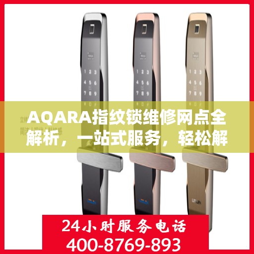 AQARA指纹锁维修网点全解析，一站式服务，轻松解决您的锁具问题