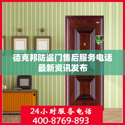 德克邦防盗门售后服务电话最新资讯发布