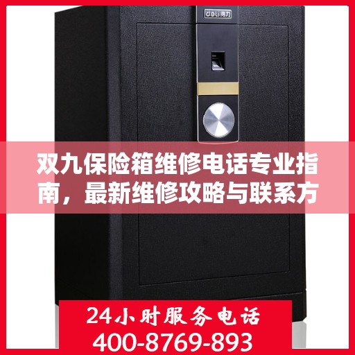 双九保险箱维修电话专业指南，最新维修攻略与联系方式