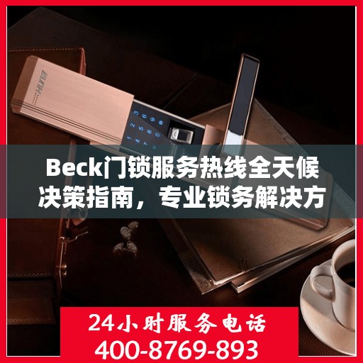 Beck门锁服务热线全天候决策指南，专业锁务解决方案的贴心助手