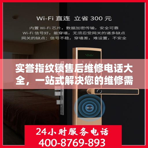 实誉指纹锁售后维修电话大全，一站式解决您的维修需求