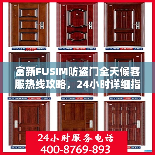 富新FUSIM防盗门全天候客服热线攻略，24小时详细指南