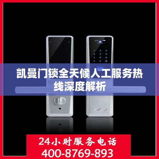 凯曼门锁全天候人工服务热线深度解析