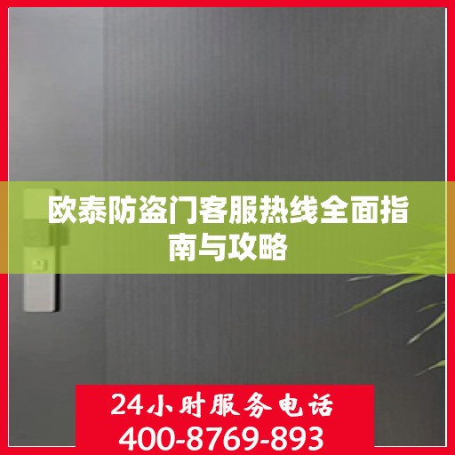 欧泰防盗门客服热线全面指南与攻略