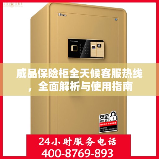 威品保险柜全天候客服热线，全面解析与使用指南