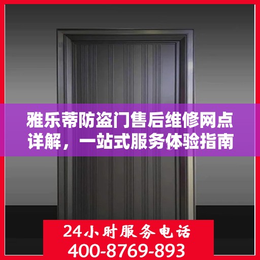 雅乐蒂防盗门售后维修网点详解，一站式服务体验指南