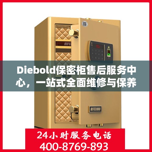 Diebold保密柜售后服务中心，一站式全面维修与保养攻略
