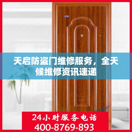 天启防盗门维修服务，全天候维修资讯速递