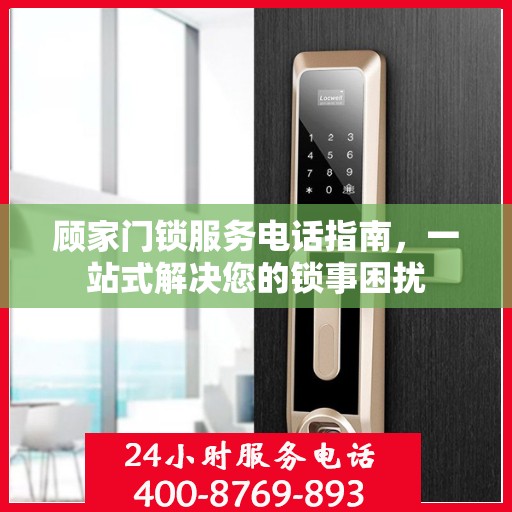 顾家门锁服务电话指南，一站式解决您的锁事困扰