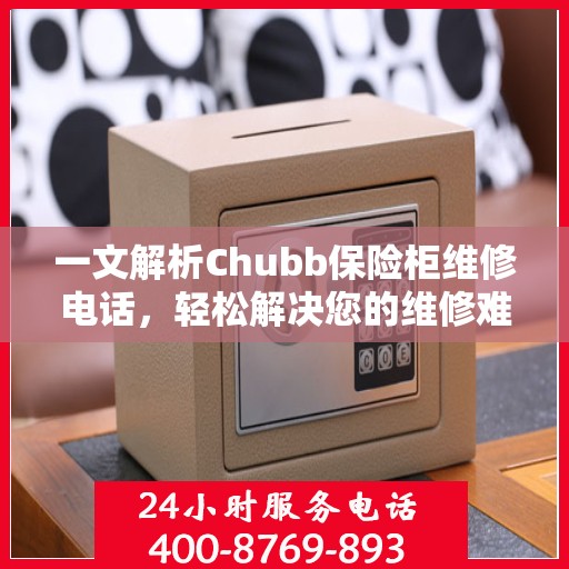 一文解析Chubb保险柜维修电话，轻松解决您的维修难题