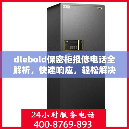 dlebold保密柜报修电话全解析，快速响应，轻松解决故障问题