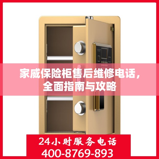 家威保险柜售后维修电话，全面指南与攻略