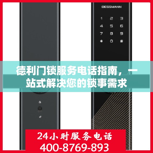 德利门锁服务电话指南，一站式解决您的锁事需求