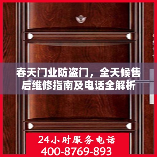 春天门业防盗门，全天候售后维修指南及电话全解析