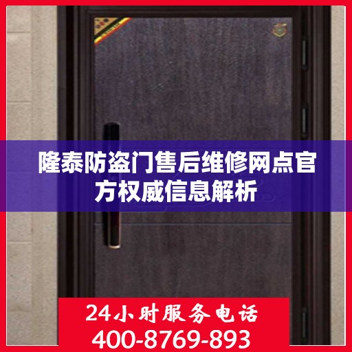 隆泰防盗门售后维修网点官方权威信息解析