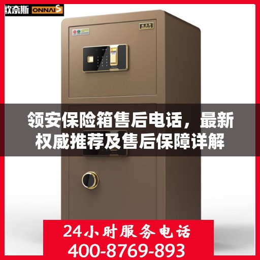 领安保险箱售后电话，最新权威推荐及售后保障详解