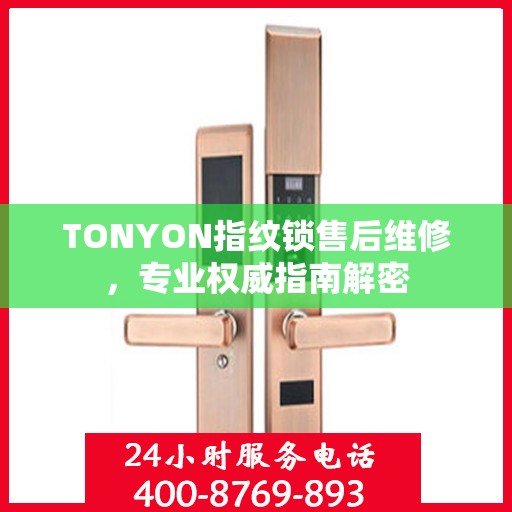 TONYON指纹锁售后维修，专业权威指南解密