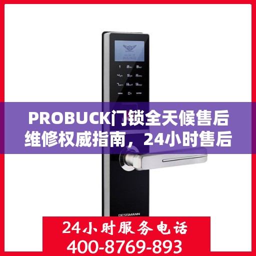 PROBUCK门锁全天候售后维修权威指南，24小时售后维修电话解读