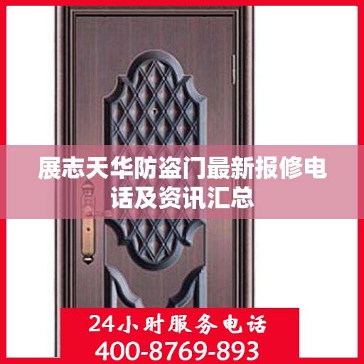 展志天华防盗门最新报修电话及资讯汇总
