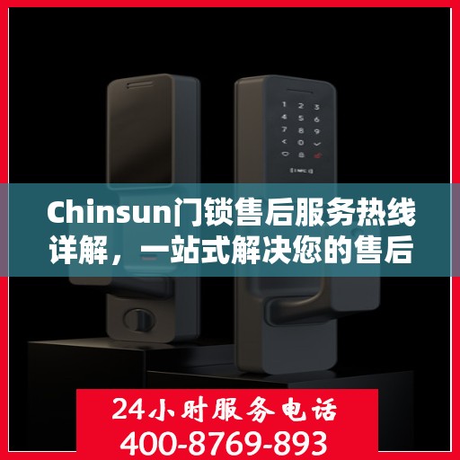 Chinsun门锁售后服务热线详解，一站式解决您的售后需求