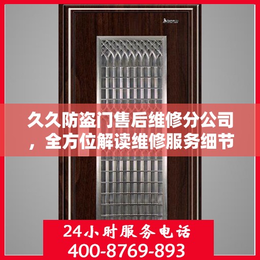 久久防盗门售后维修分公司，全方位解读维修服务细节与流程