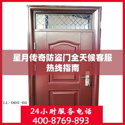 星月传奇防盗门全天候客服热线指南
