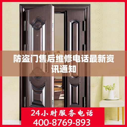防盗门售后维修电话最新资讯通知