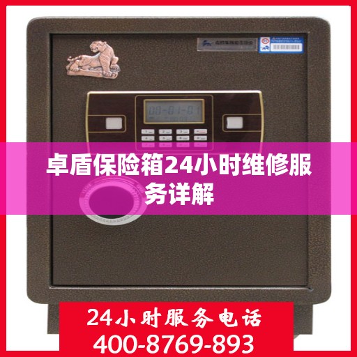 卓盾保险箱24小时维修服务详解