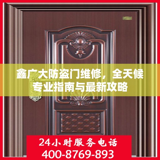 鑫广大防盗门维修，全天候专业指南与最新攻略