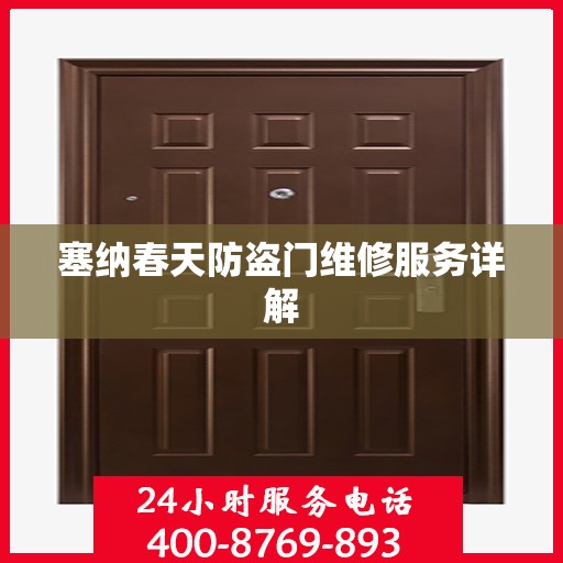 塞纳春天防盗门维修服务详解