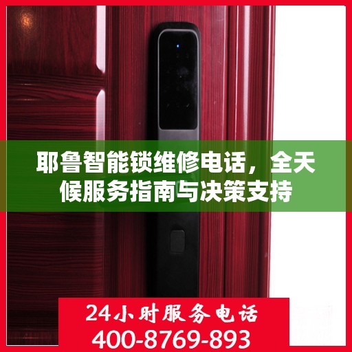 耶鲁智能锁维修电话，全天候服务指南与决策支持