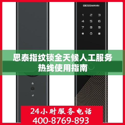 思泰指纹锁全天候人工服务热线使用指南