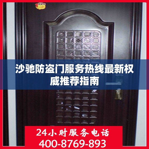 沙驰防盗门服务热线最新权威推荐指南