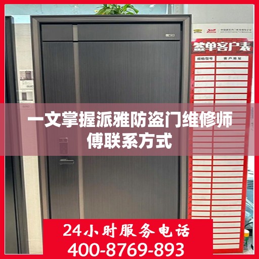 一文掌握派雅防盗门维修师傅联系方式