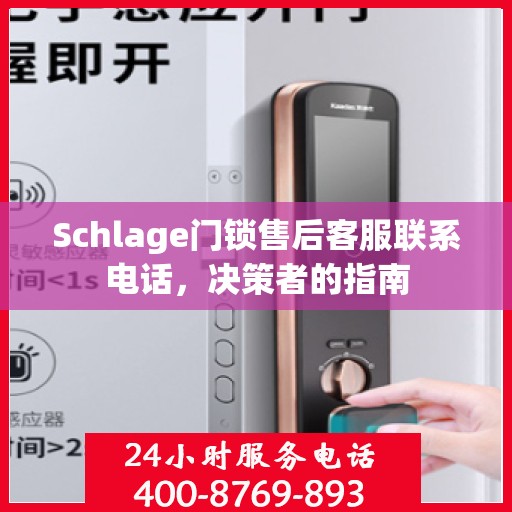 Schlage门锁售后客服联系电话，决策者的指南