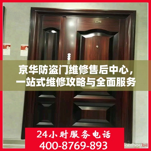 京华防盗门维修售后中心，一站式维修攻略与全面服务体验