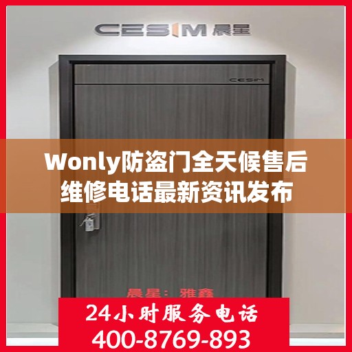 Wonly防盗门全天候售后维修电话最新资讯发布